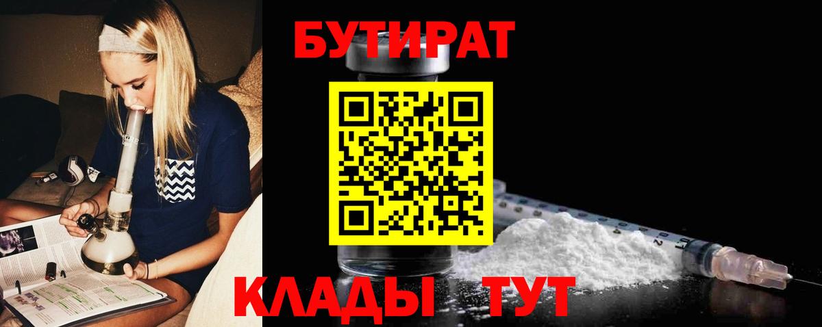 Бутират 99%  Вход с VPN  Нарткала 